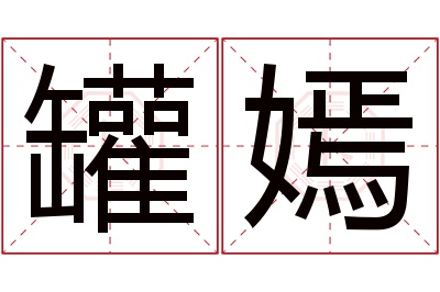 罐嫣名字寓意 罐嫣名字寓意