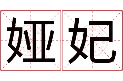 娅妃名字寓意 娅妃名字寓意