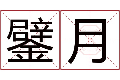 鐾月名字寓意