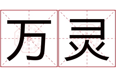 万灵名字寓意