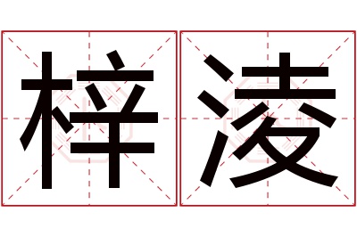 梓淩名字寓意