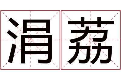 涓荔名字寓意 涓荔名字寓意