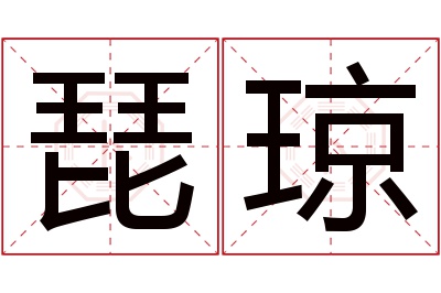 琵琼名字寓意