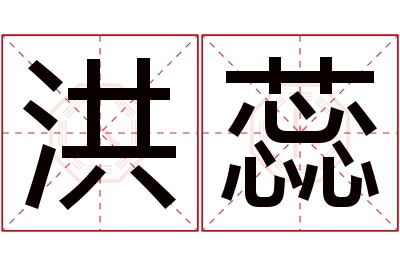 洪蕊名字寓意