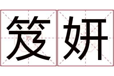 笈妍名字寓意 笈妍名字寓意