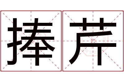 捧芹名字寓意