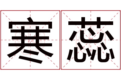 寒蕊名字寓意