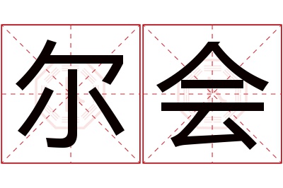 尔会名字寓意