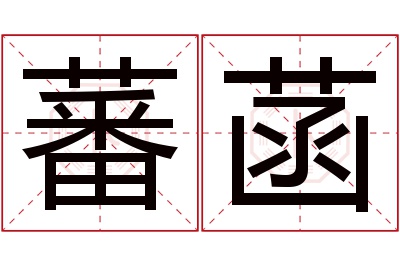 蕃菡名字寓意