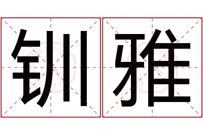 钏雅名字寓意 钏雅名字寓意