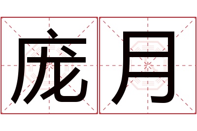 庞月名字寓意 庞月名字寓意