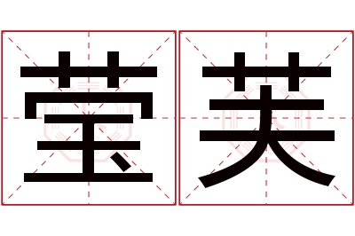 莹芙名字寓意