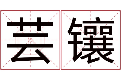 芸镶名字寓意 芸镶名字寓意