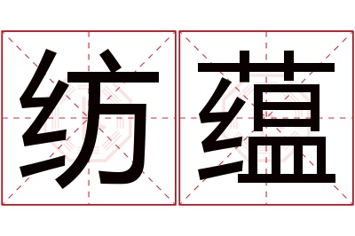 纺蕴名字寓意 纺蕴名字寓意