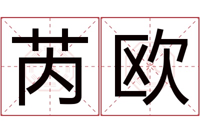 芮欧名字寓意