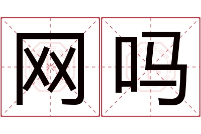 网吗名字寓意