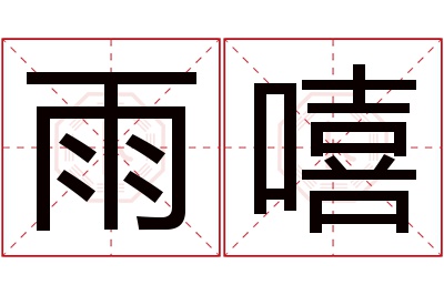 雨嘻名字寓意 雨嘻名字寓意