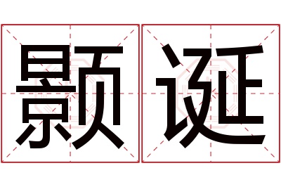 颢诞名字寓意 颢诞名字寓意