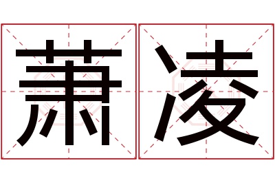 萧凌名字寓意 萧凌名字寓意
