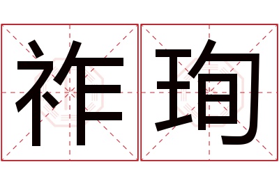 祚珣名字寓意 祚珣名字寓意