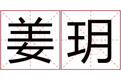 姜玥名字寓意 姜玥名字寓意