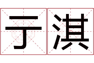 亍淇名字寓意