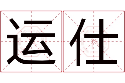 运仕名字寓意 运仕名字寓意