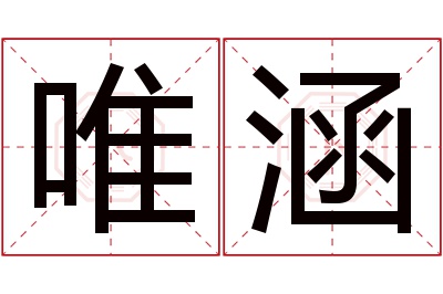 唯涵名字寓意