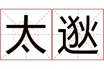 太逖名字寓意