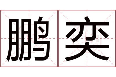 鹏奕名字寓意 鹏奕名字寓意
