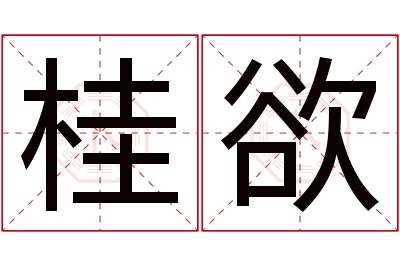 桂欲名字寓意 桂欲名字寓意