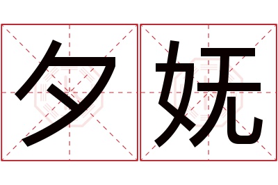 夕妩名字寓意 夕妩名字寓意