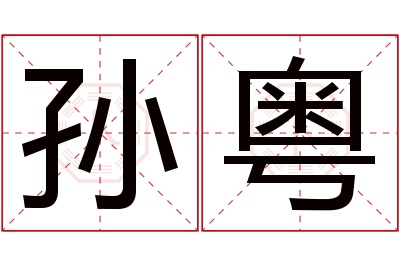 孙粤名字寓意 孙粤名字寓意