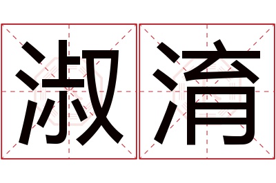 淑淯名字寓意 淑淯名字寓意