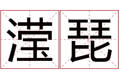 滢琵名字寓意 滢琵名字寓意