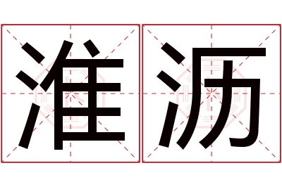 淮沥名字寓意