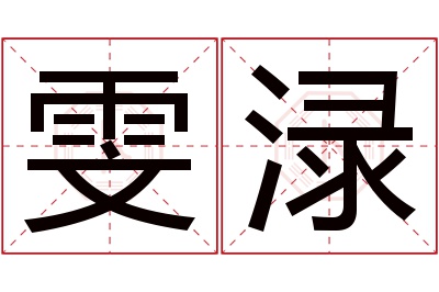 雯渌名字寓意