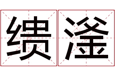 缋滏名字寓意