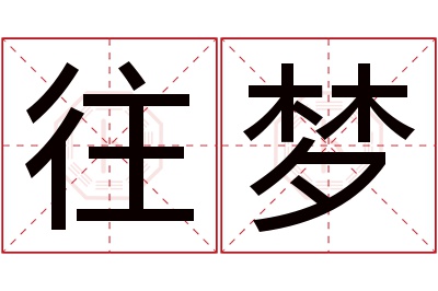 往梦名字寓意