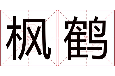 枫鹤名字寓意 枫鹤名字寓意