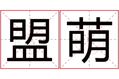 盟萌名字寓意