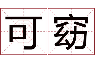 可窈名字寓意 可窈名字寓意
