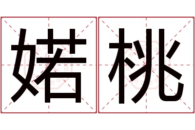 婼桃名字寓意