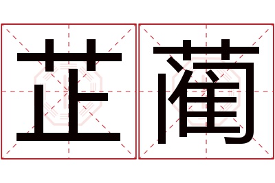 芷蔺名字寓意