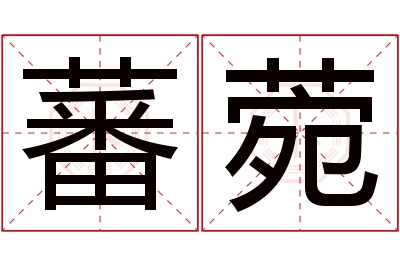 蕃菀名字寓意