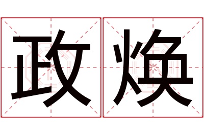 政焕名字寓意