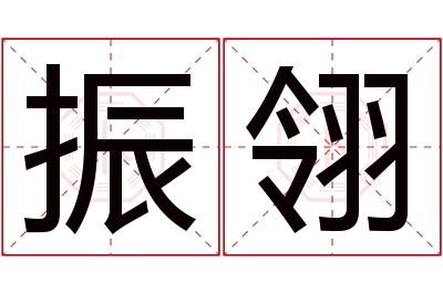 振翎名字寓意