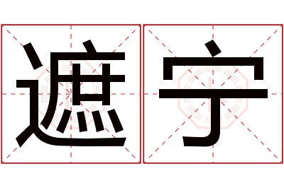 遮宁名字寓意
