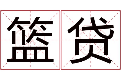 篮贷名字寓意