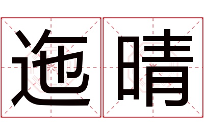 迤晴名字寓意